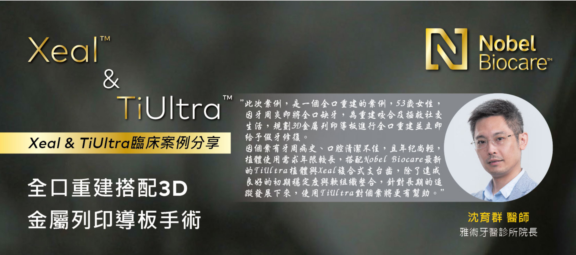 全球頂尖植體廠牌NobelBiocare分享刊載院長沈育群醫師植牙案例