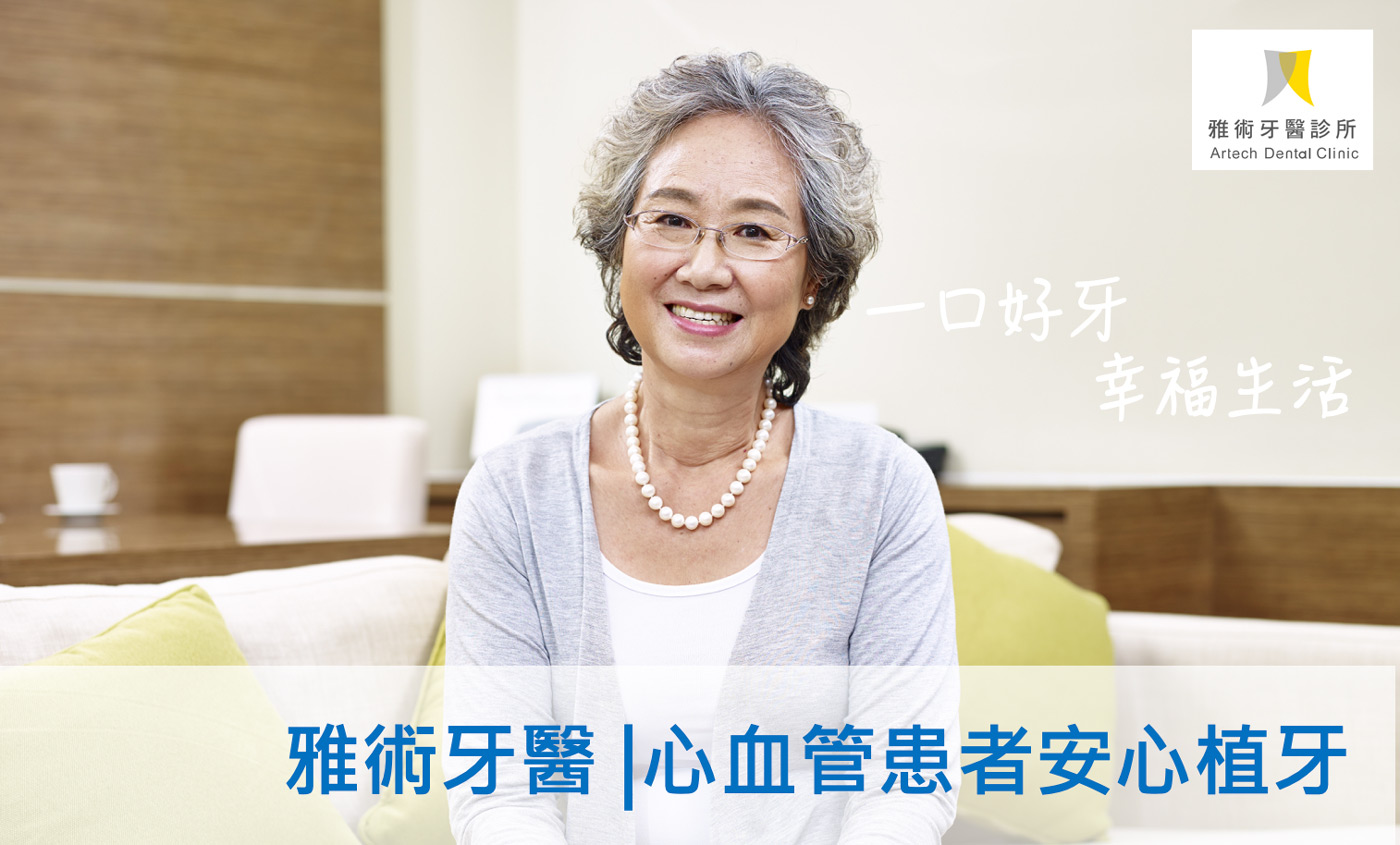 心血管患者安心植牙