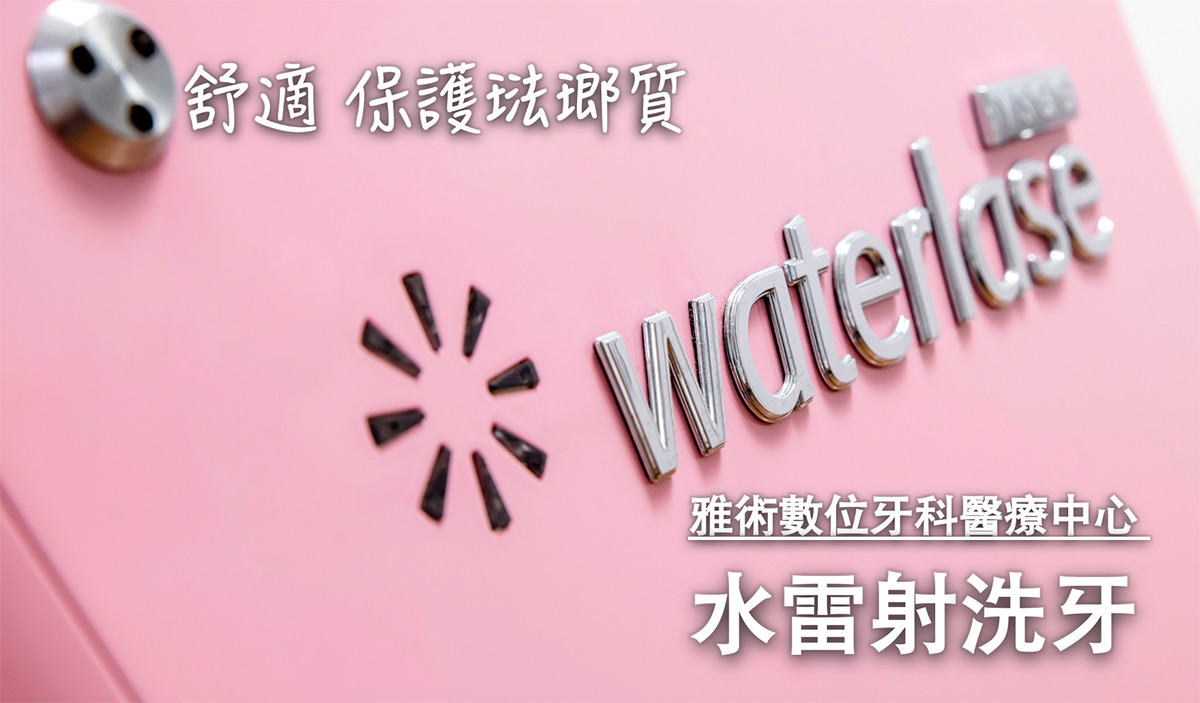 水雷射洗牙banner