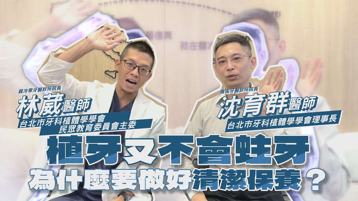 院長沈育群醫師以TCOI理事長出席年度衛教：「植牙更需勤清潔，守護健康從『植體保養』開始！」