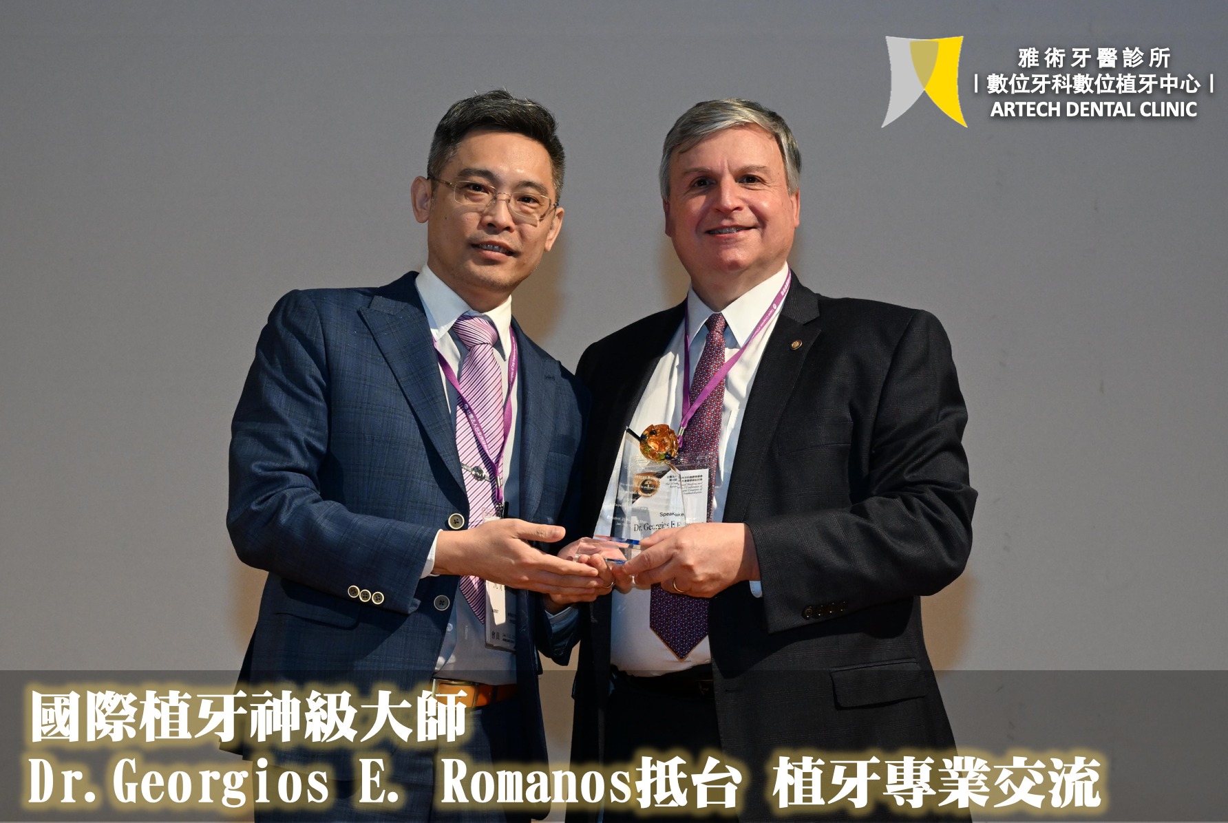 國際植牙神級大師 Dr. Georgios E. Romanos 訪台——與沈育群醫師深度技術交流，共探植牙新境界
