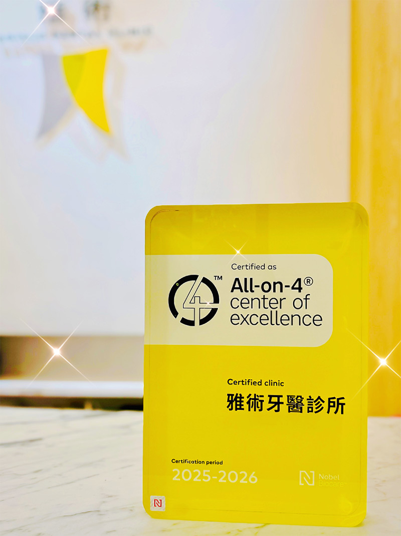 All-on-4 卓越中心授證
