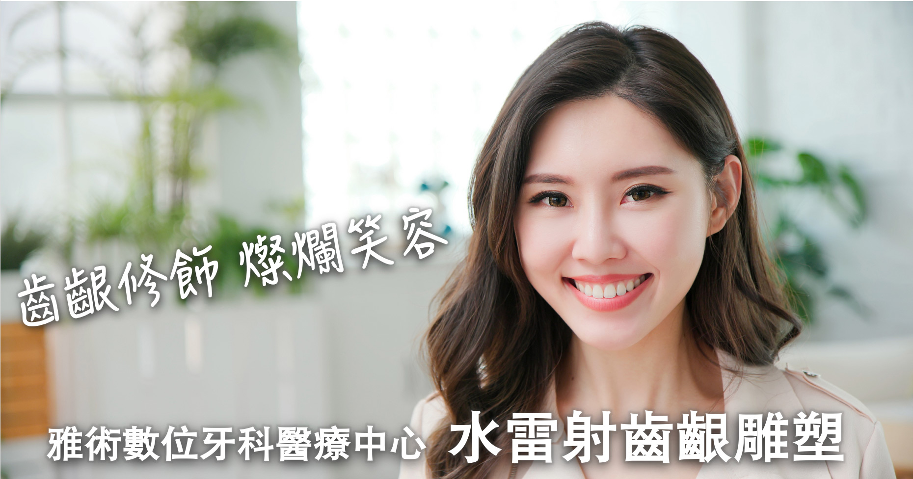 水雷射齒齦雕塑banner