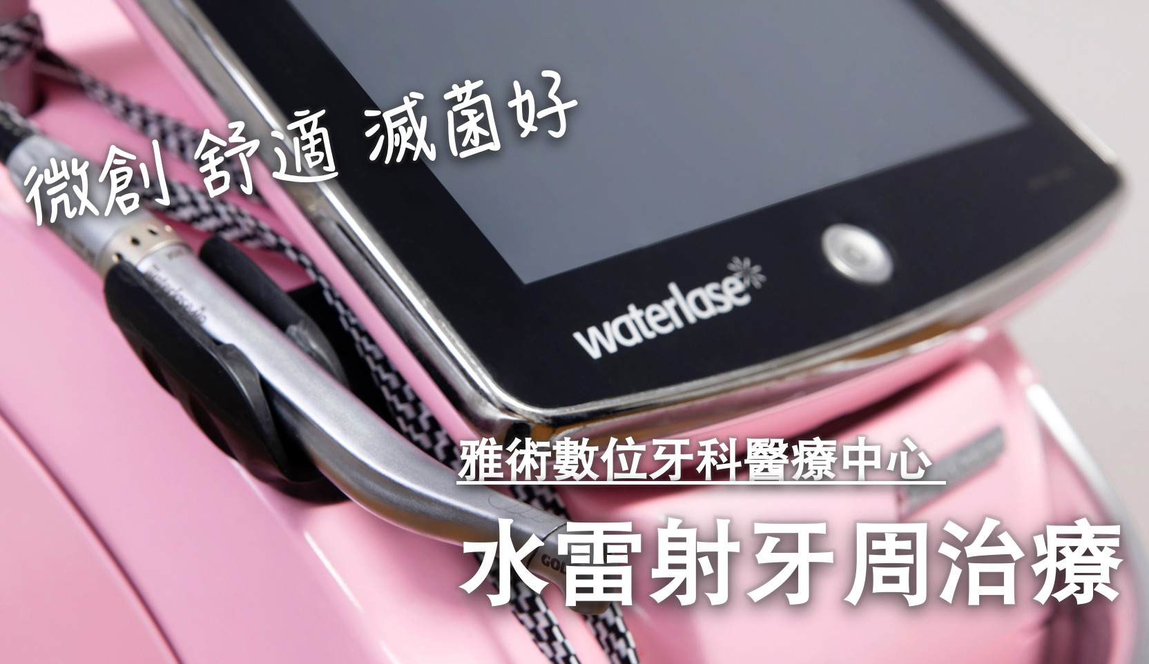 水雷射banner