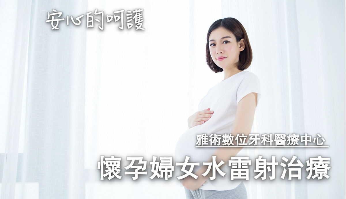 懷孕婦女水雷射治療