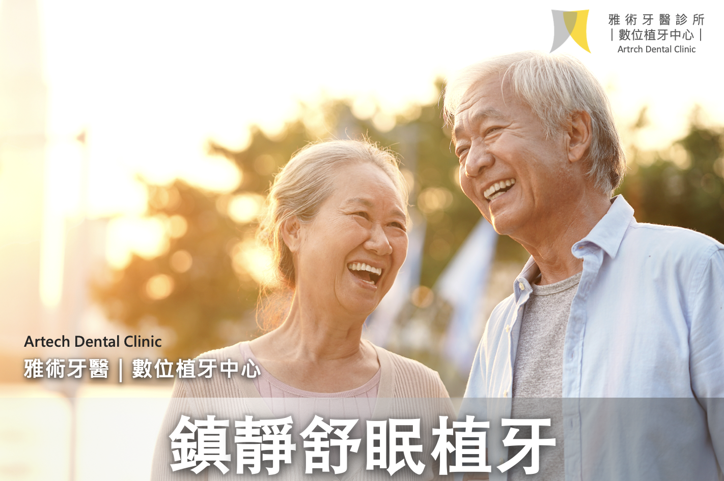 雅術|鎮靜舒眠植牙