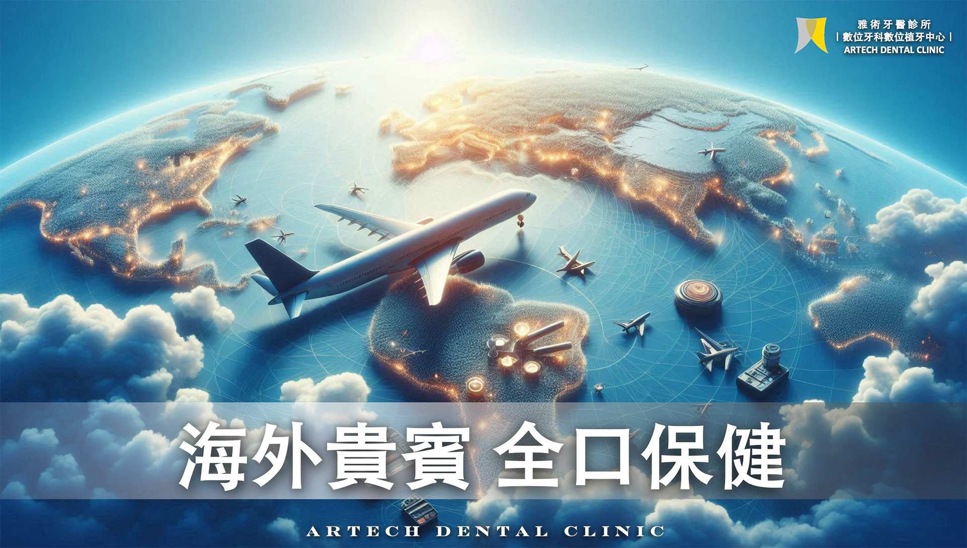 雅術牙醫|海外貴賓全口保健