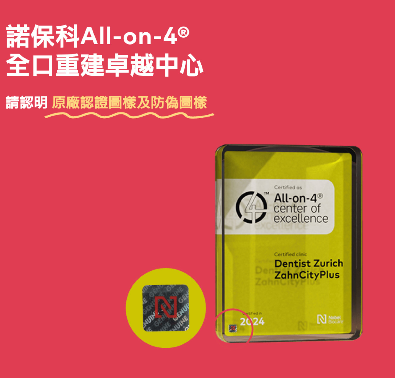 諾保科All-on-4®全口重建卓越中心 請認明 原廠認證圖樣及防偽圖樣All-on-4® center of excellence