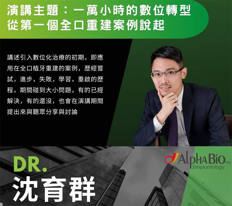 AlphaBio新植體發表會｜院長沈育群醫師專題演講