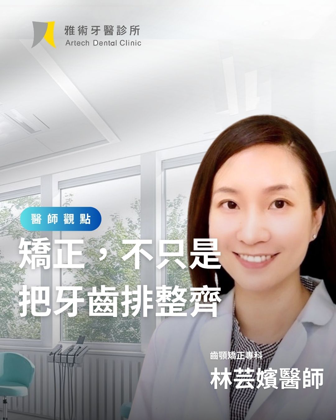 矯正，不只是 把牙齒排整齊
