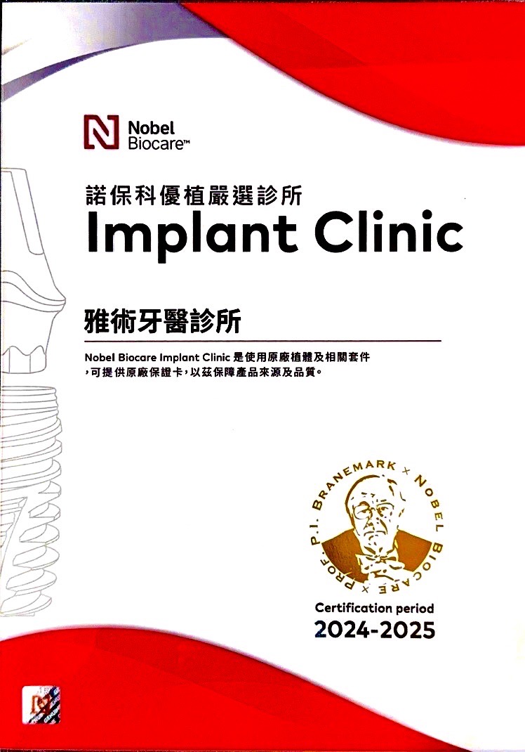 雅術牙醫-瑞典植牙大廠Nobel-Biocare認證⟪諾保科優植嚴選診所⟫1